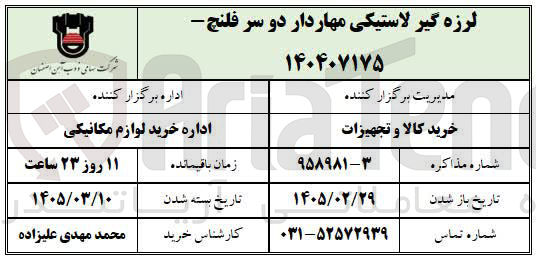 تصویر کوچک آگهی لرزه گیر لاستیکی مهاردار دو سر فلنچ