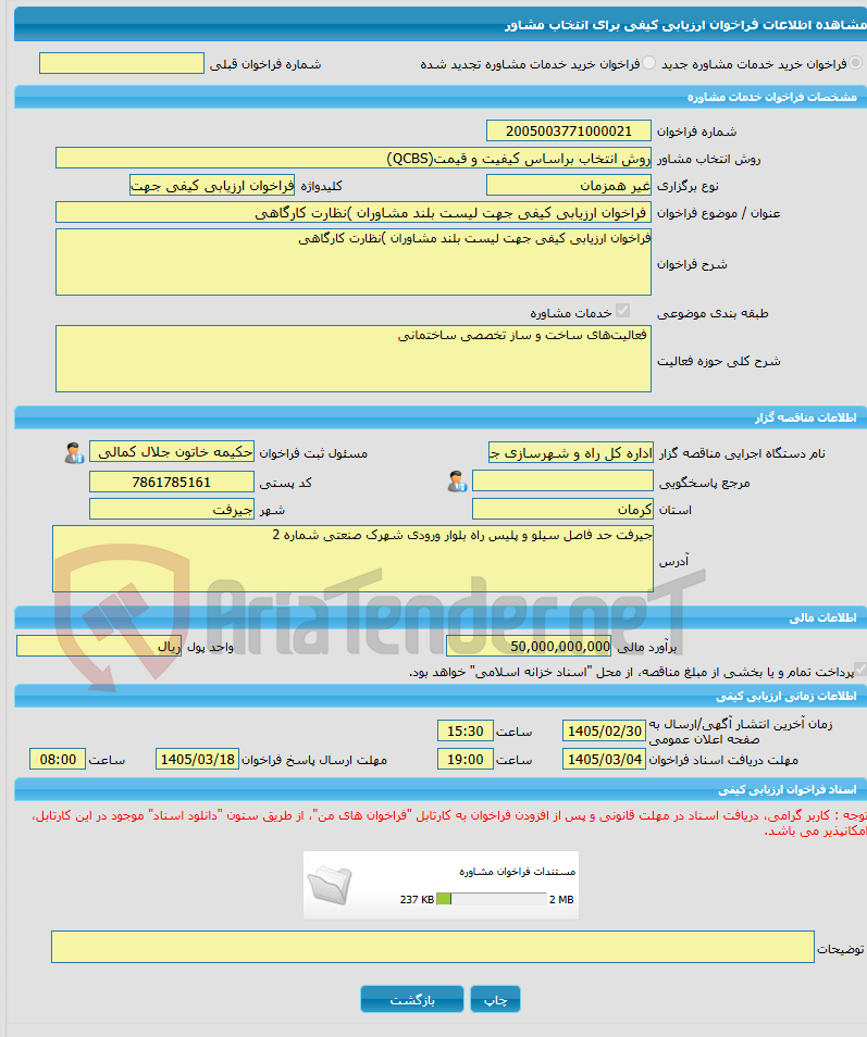 تصویر کوچک آگهی خرید خدمات مشاوره فراخوان ارزیابی کیفی جهت لیست بلند مشاوران )نظارت کارگاهی