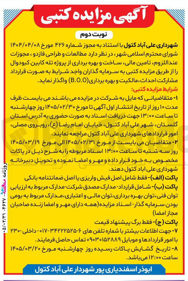 تصویر کوچک آگهی ساخت و بهره برداری از پروژه تله کابین کبودوال به روش B.O.O