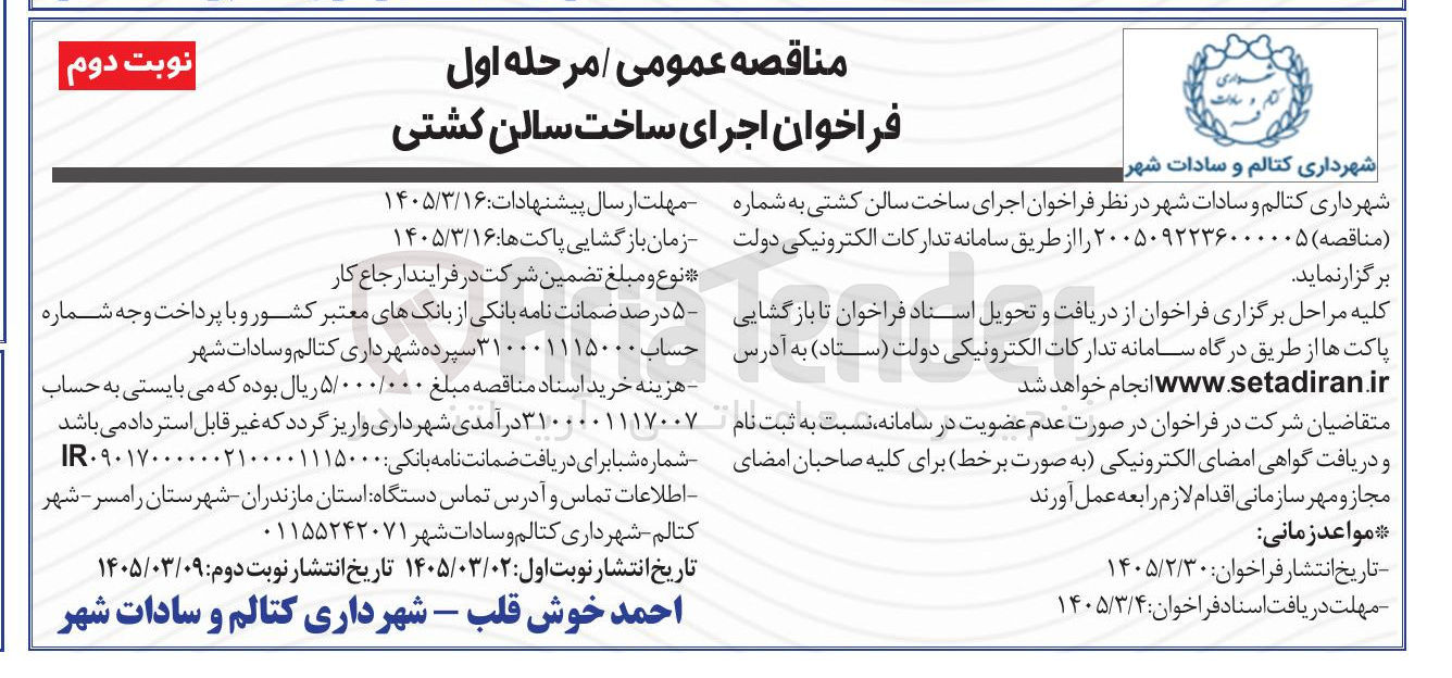 تصویر کوچک آگهی  اجرای ساخت سالن کشتی