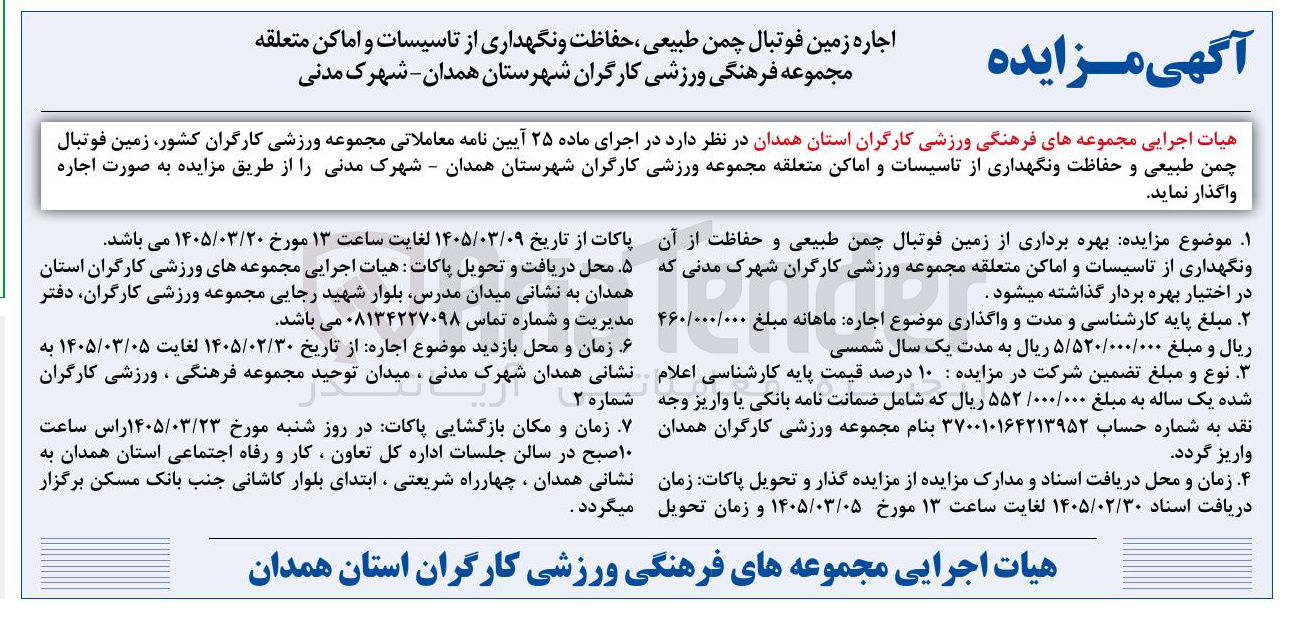 تصویر کوچک آگهی اجاره زمین فوتبال چمن طبیعی