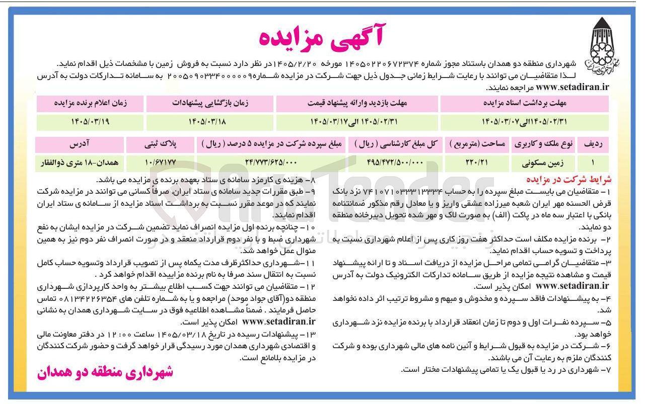 تصویر کوچک آگهی فروش زمین مسکونی