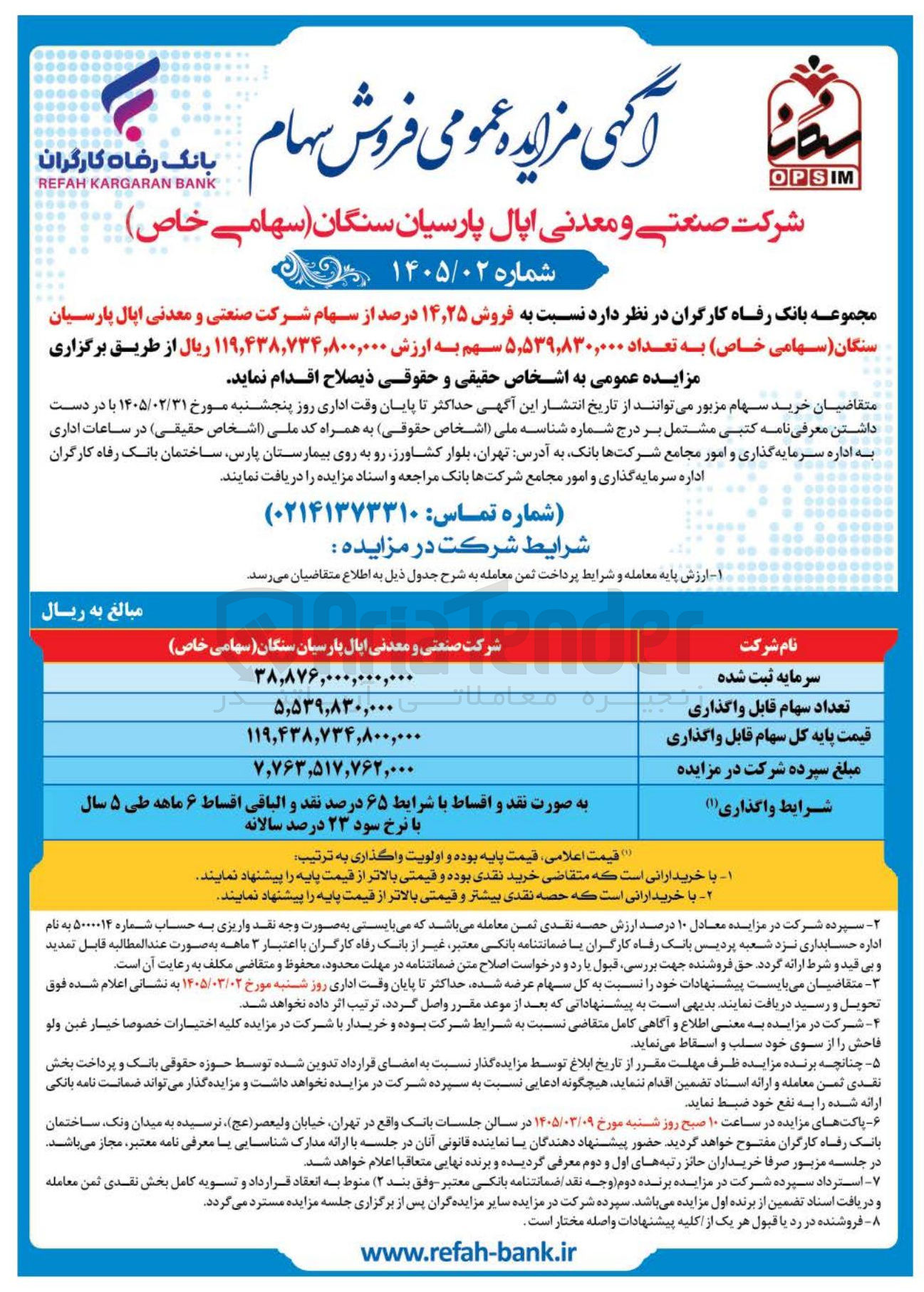 تصویر کوچک آگهی فروش سهام شرکت