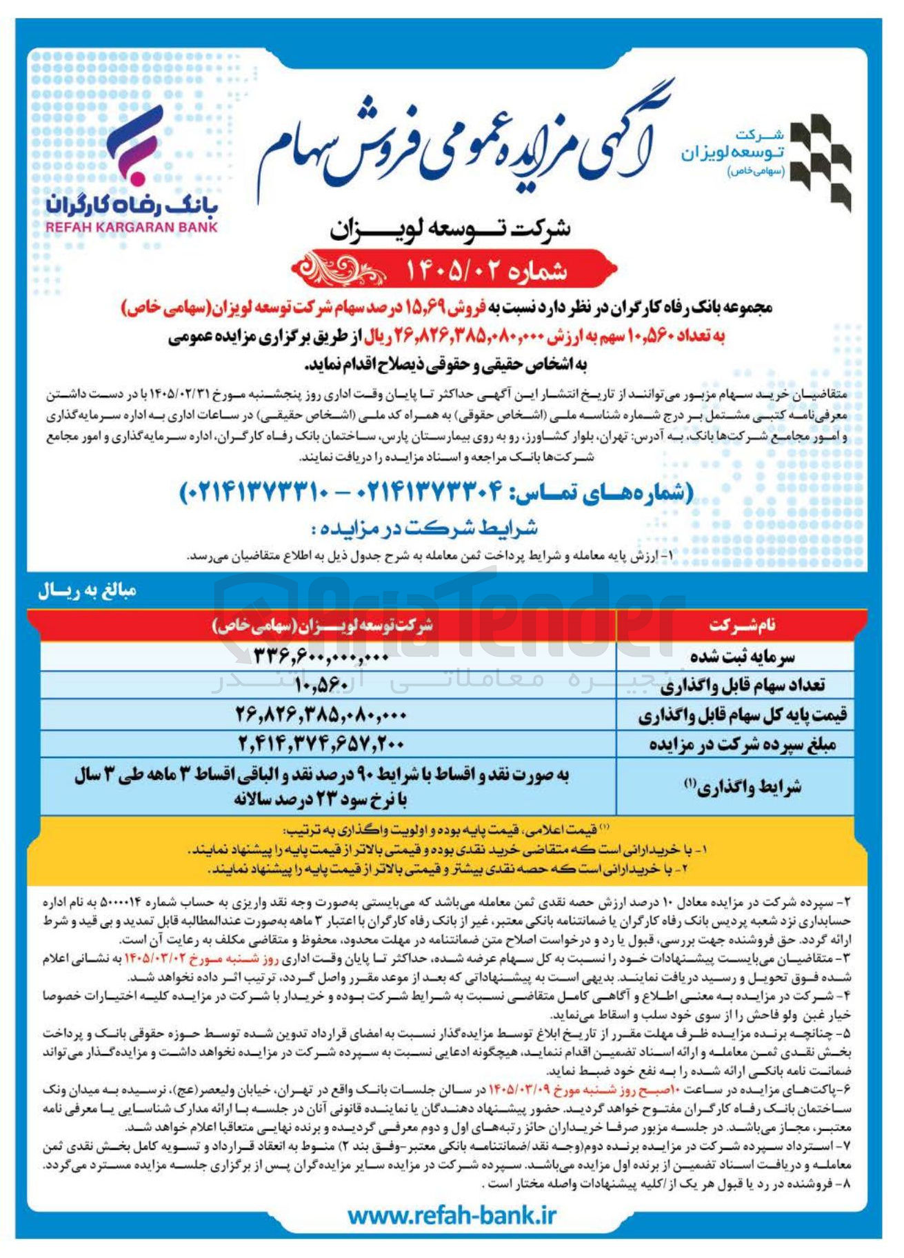 تصویر کوچک آگهی فروش سهام شرکت