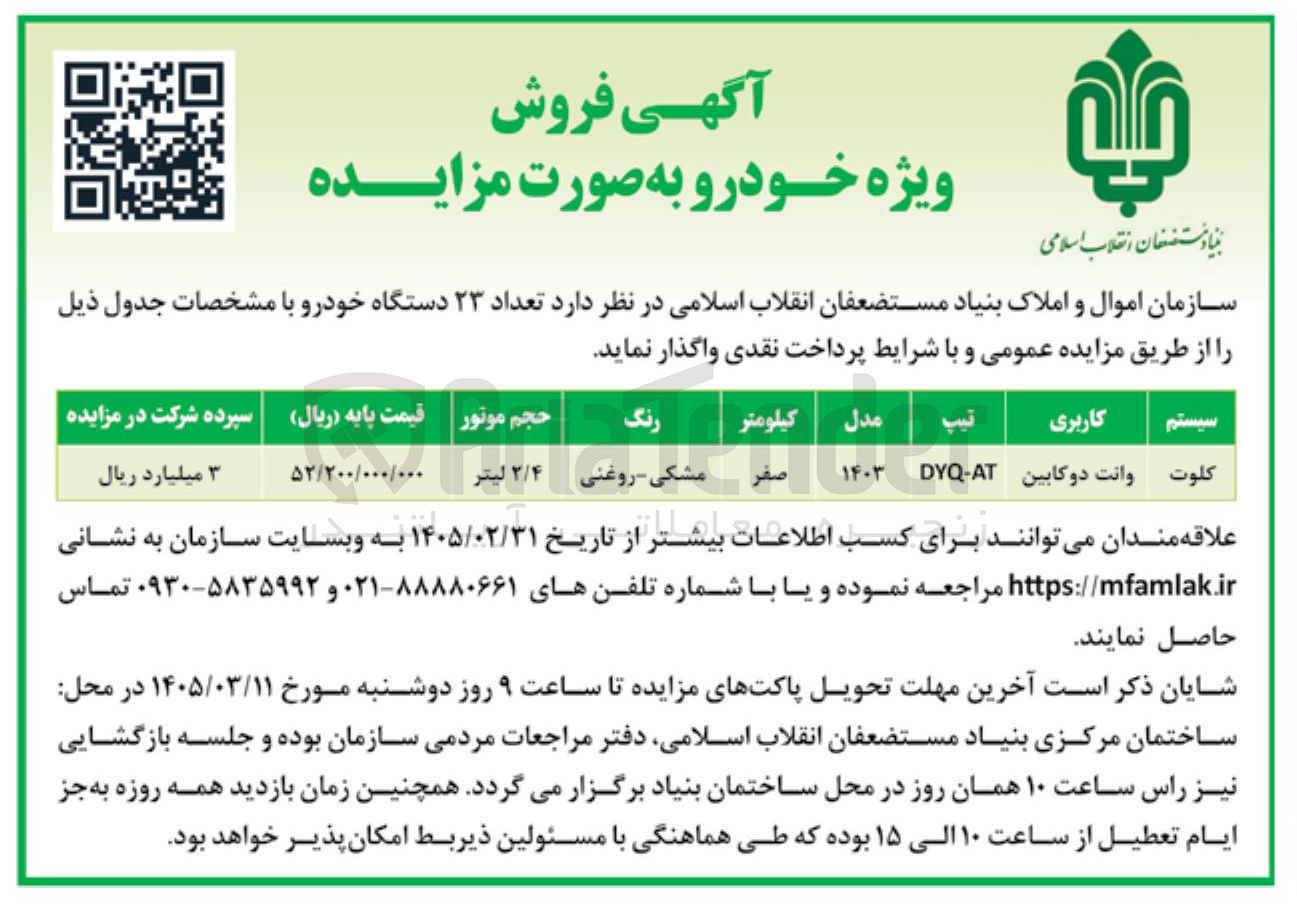تصویر کوچک آگهی فروش تعداد 23 دستگاه خودرو