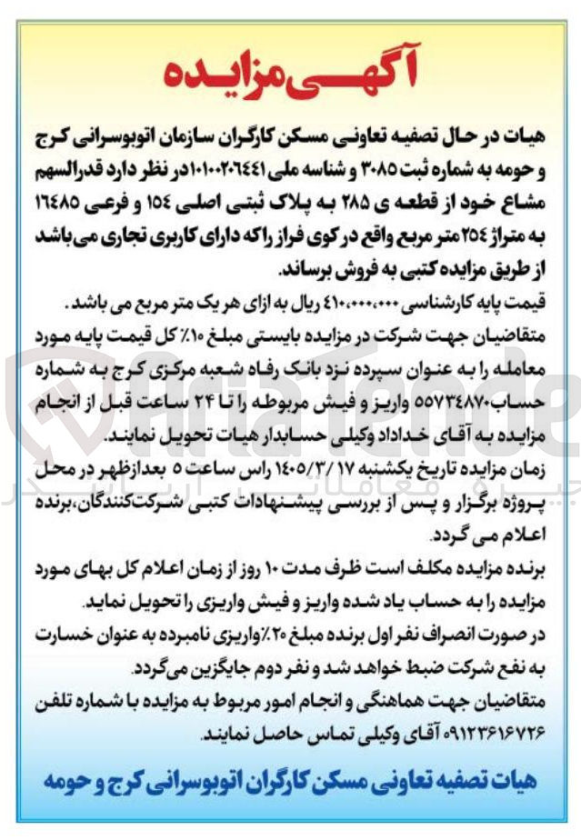 تصویر کوچک آگهی فروش قدرالسهم مشاع خود از قطعه ی 285 به پلاک ثبتی اصلی 154 و فرعی 16485 به متراژ 254 مترمربع
