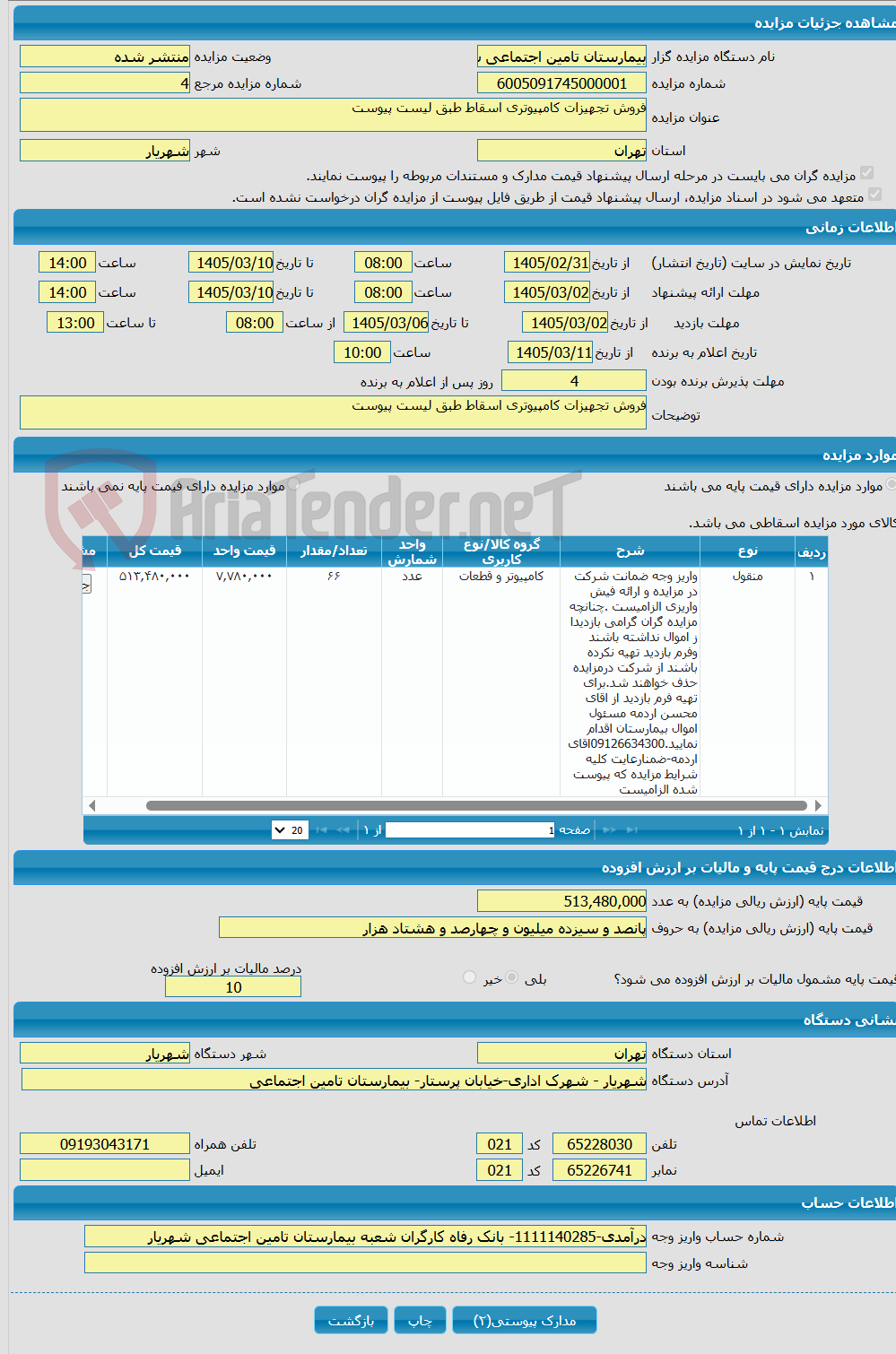 تصویر کوچک آگهی فروش تجهیزات کامپیوتری اسقاط طبق لیست پیوست