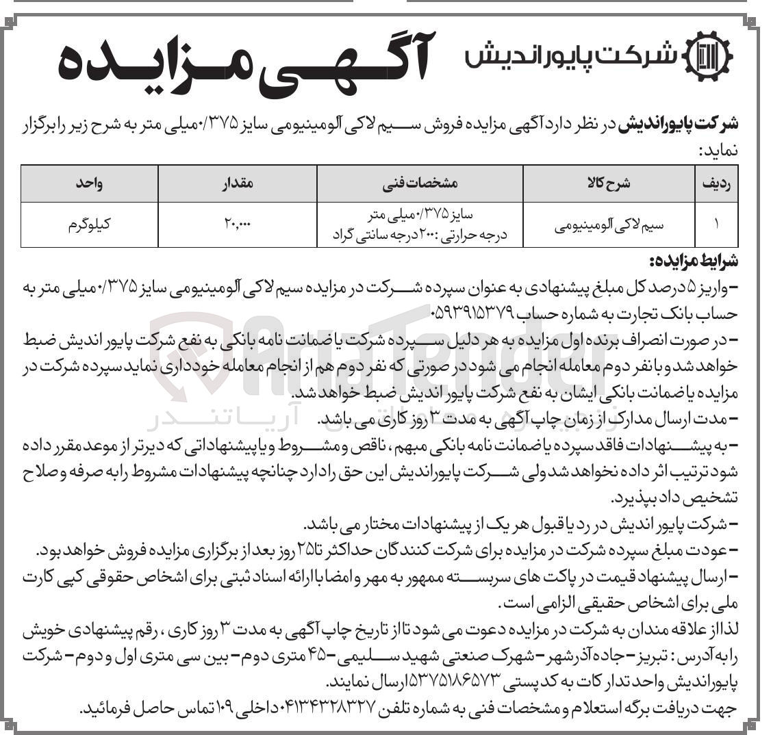 تصویر کوچک آگهی فروش سیم لاکی آلومینیومی سایز 0/375 میلی متر