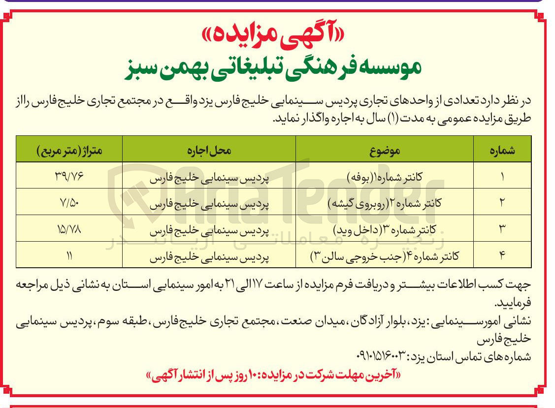 تصویر کوچک آگهی واگذاری واحدهای تجاری