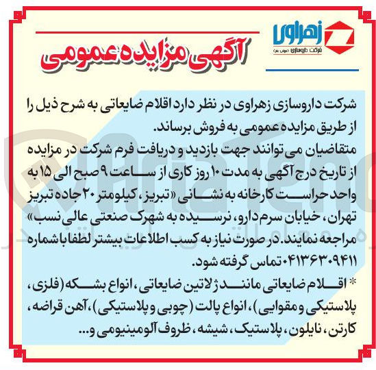 تصویر کوچک آگهی فروش اقلام ضایعاتی