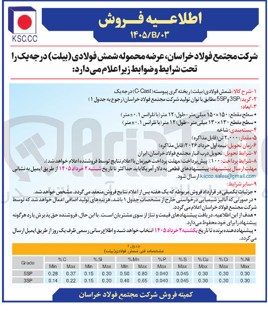 تصویر کوچک آگهی عرضه محموله شمش فولادی (بیلت) درجه یک