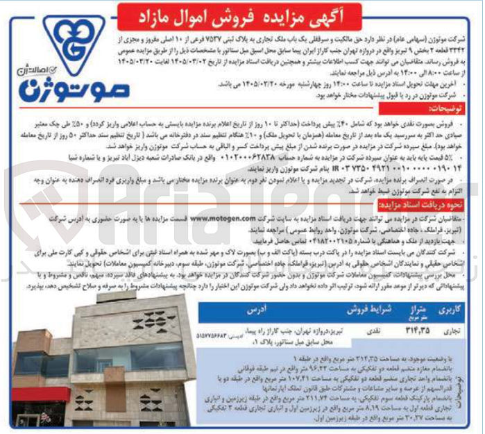 تصویر کوچک آگهی حق مالکیت و سرقفلی یک باب ملک تجاری 