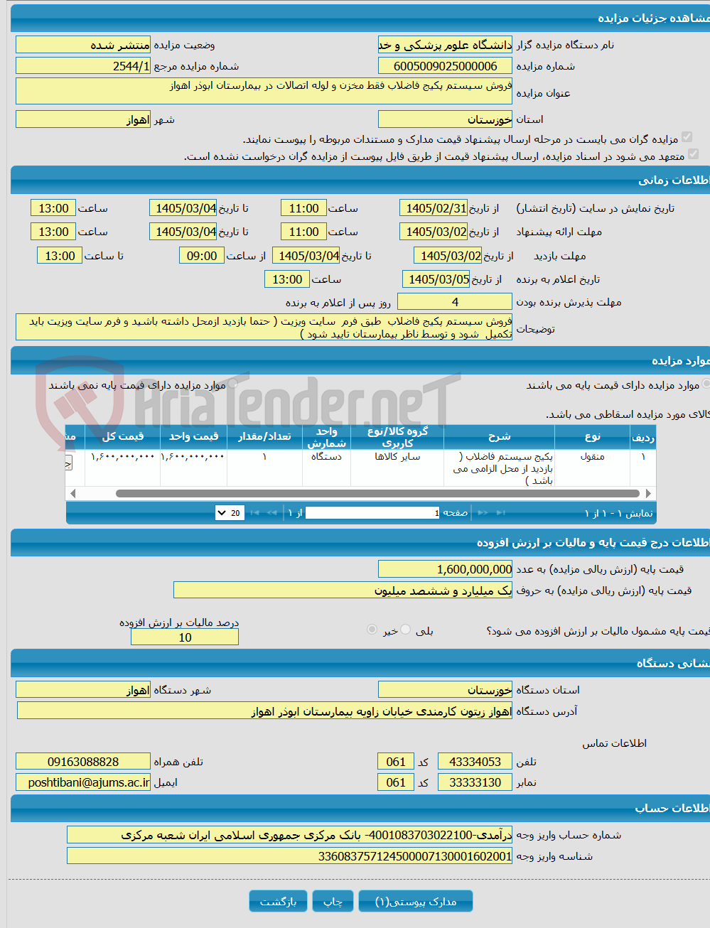 تصویر کوچک آگهی فروش سیستم پکیج فاضلاب فقط مخزن و لوله اتصالات در بیمارستان ابوذر اهواز 