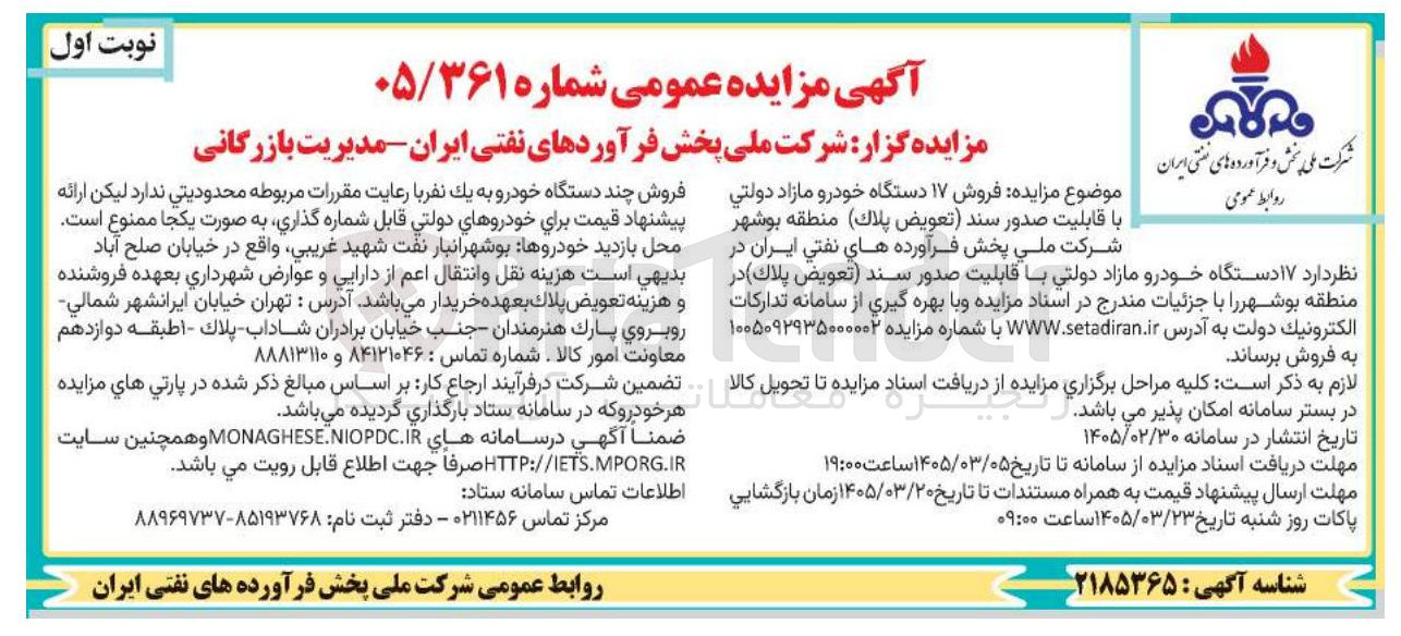 تصویر کوچک آگهی فروش 17 دستگاه خودرو مازاد دولتی با قابلیت صدور سند (تعویض پلاک) 