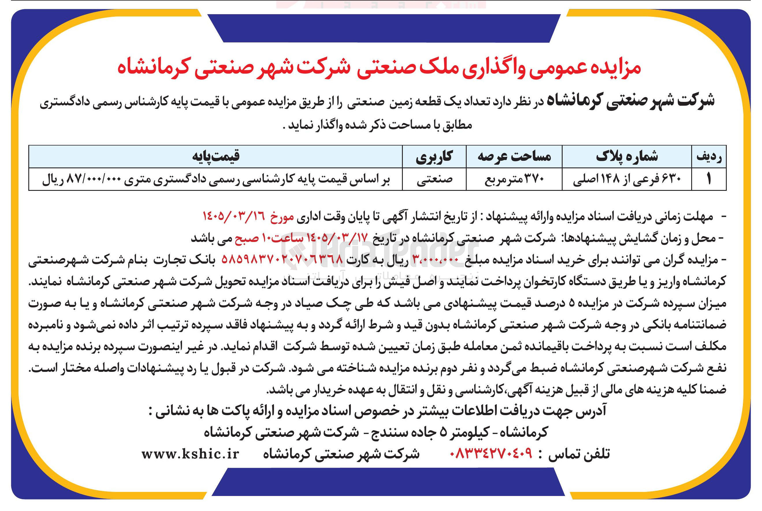 تصویر کوچک آگهی فروش یک قطعه زمین صنعتی به پلاک 630 فرعی از 148 اصلی