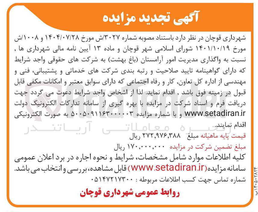 تصویر کوچک آگهی واگذاری مدیریت امور آرامستان