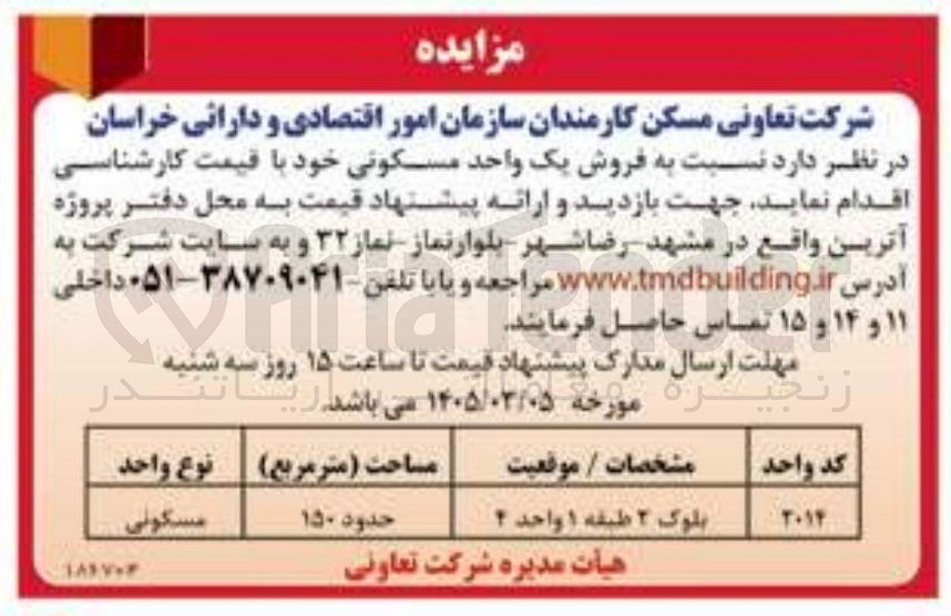 تصویر کوچک آگهی فروش واحد مسکونی