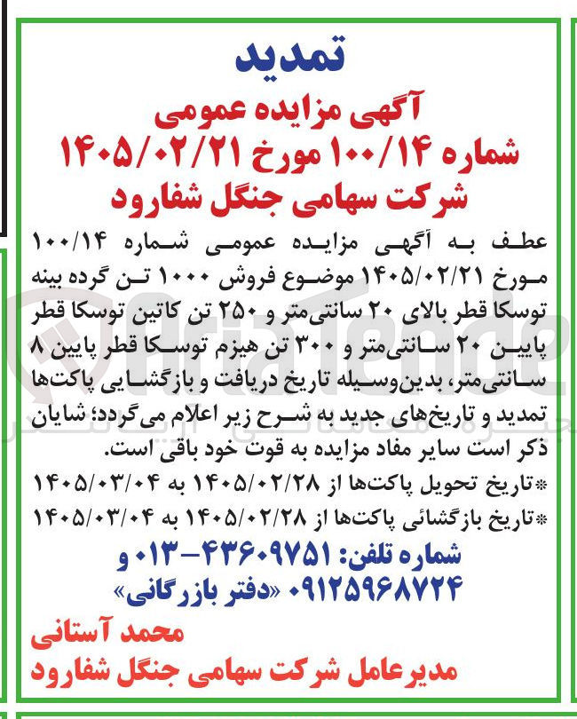 تصویر کوچک آگهی فروش گرده بینه توسکا و...