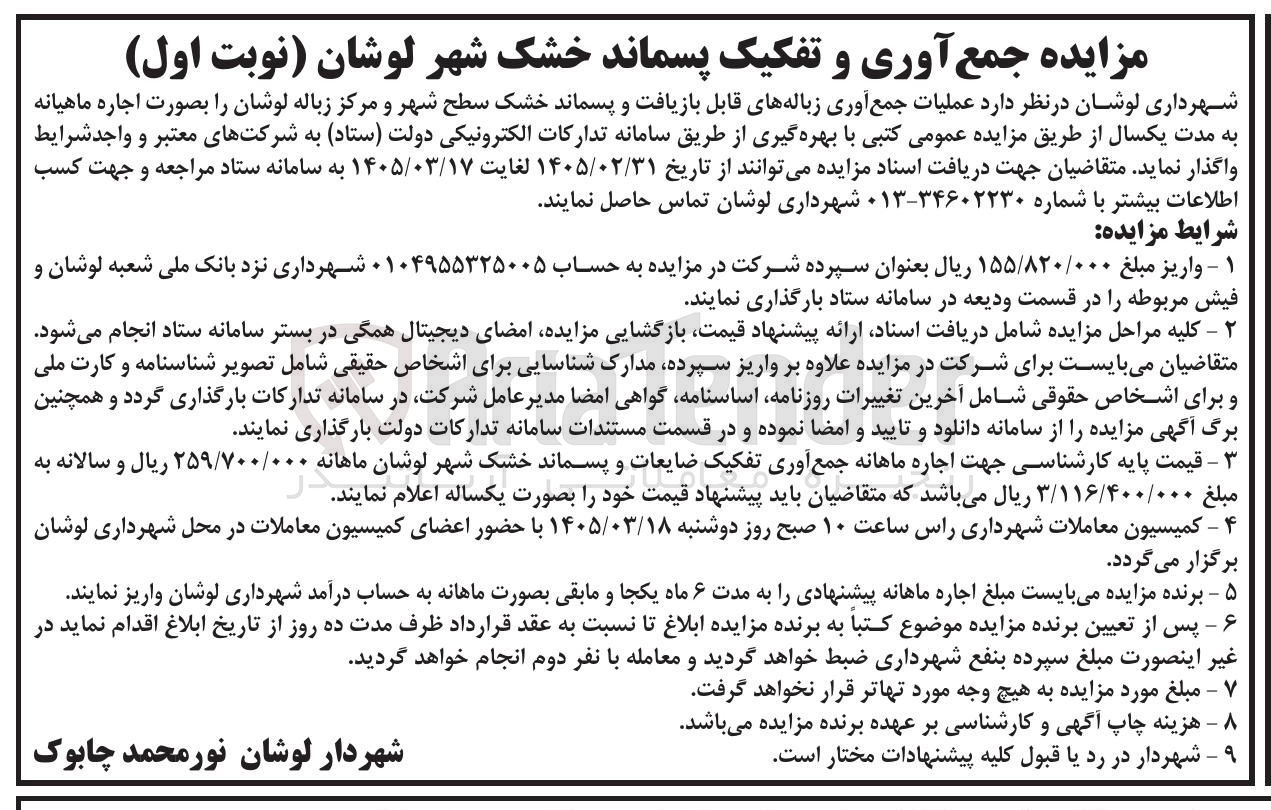 تصویر کوچک آگهی عملیات جمع آوری زباله های قابل بازیافت و پسماند خشک