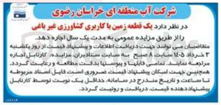 تصویر کوچک آگهی واگذاری زمین با کاربری کشاورزی