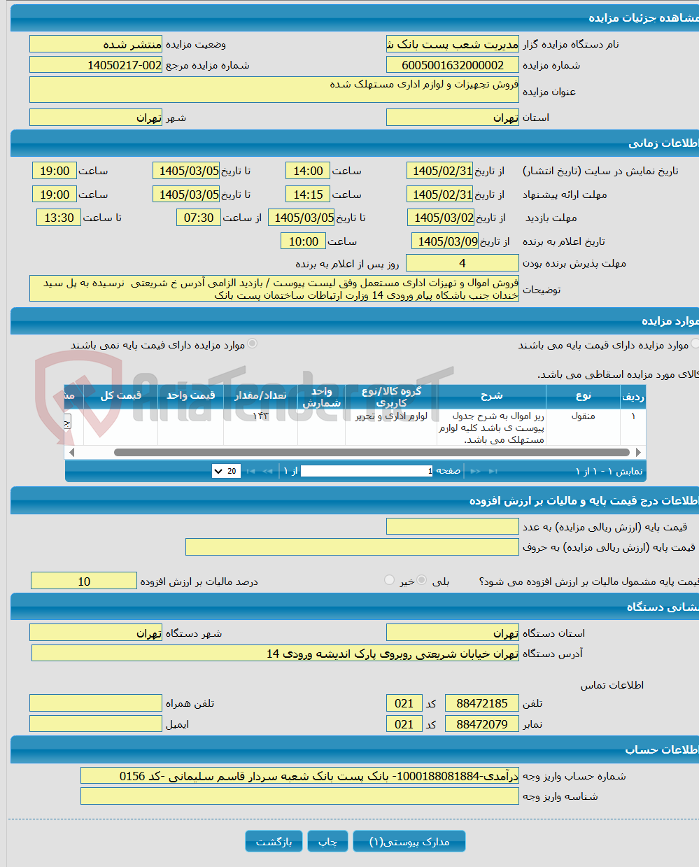 تصویر کوچک آگهی فروش تجهیزات و لوازم اداری مستهلک شده 