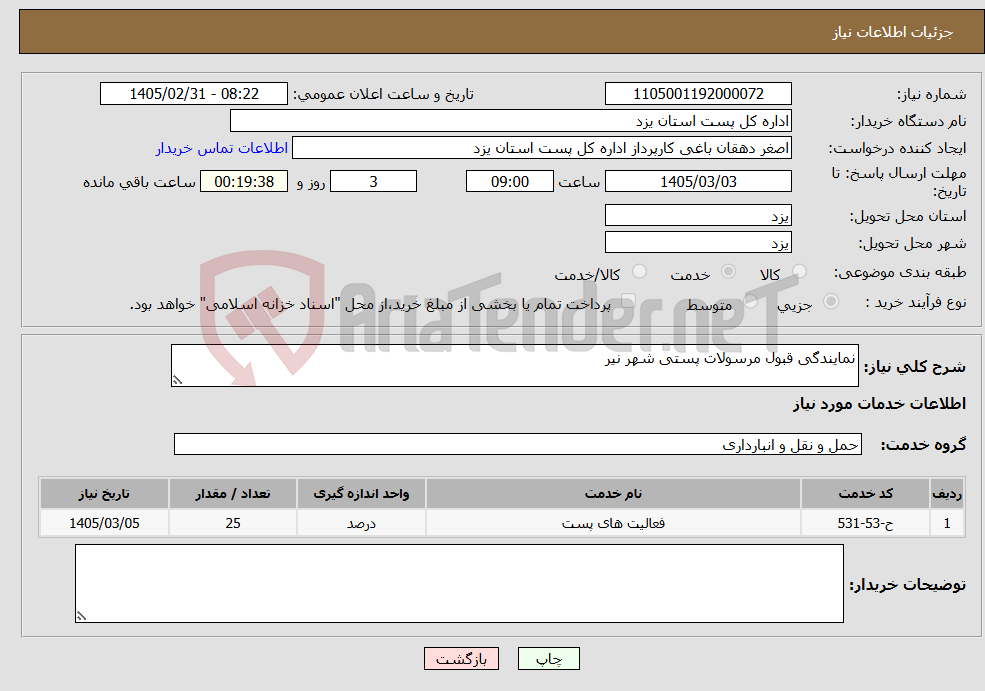 تصویر کوچک آگهی نیاز خدمات-نمایندگی قبول مرسولات پستی شهر نیر