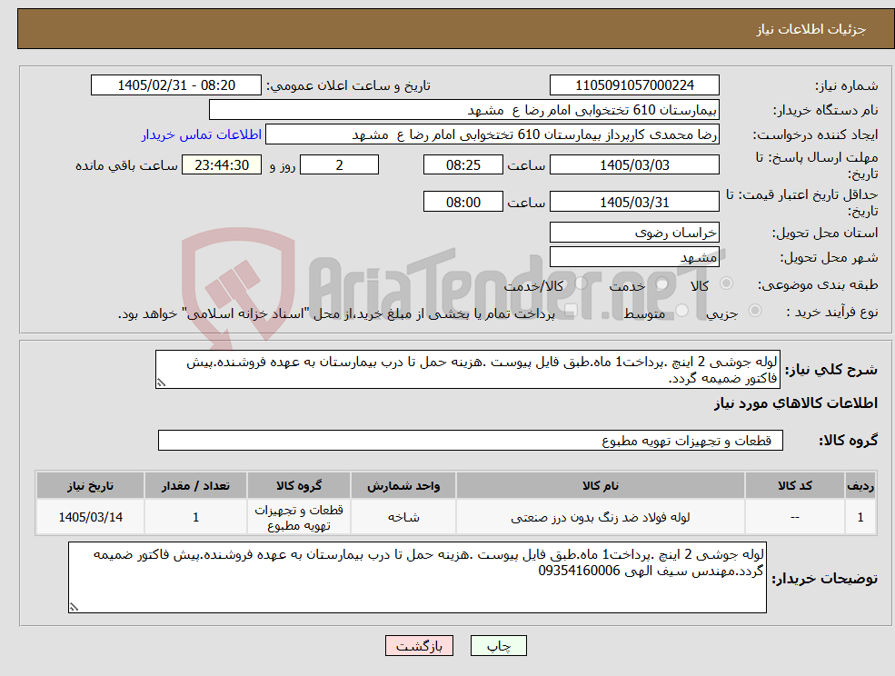 تصویر کوچک آگهی نیاز کالا-لوله جوشی 2 اینچ .پرداخت1 ماه.طبق فایل پیوست .هزینه حمل تا درب بیمارستان به عهده فروشنده.پیش فاکتور ضمیمه گردد.