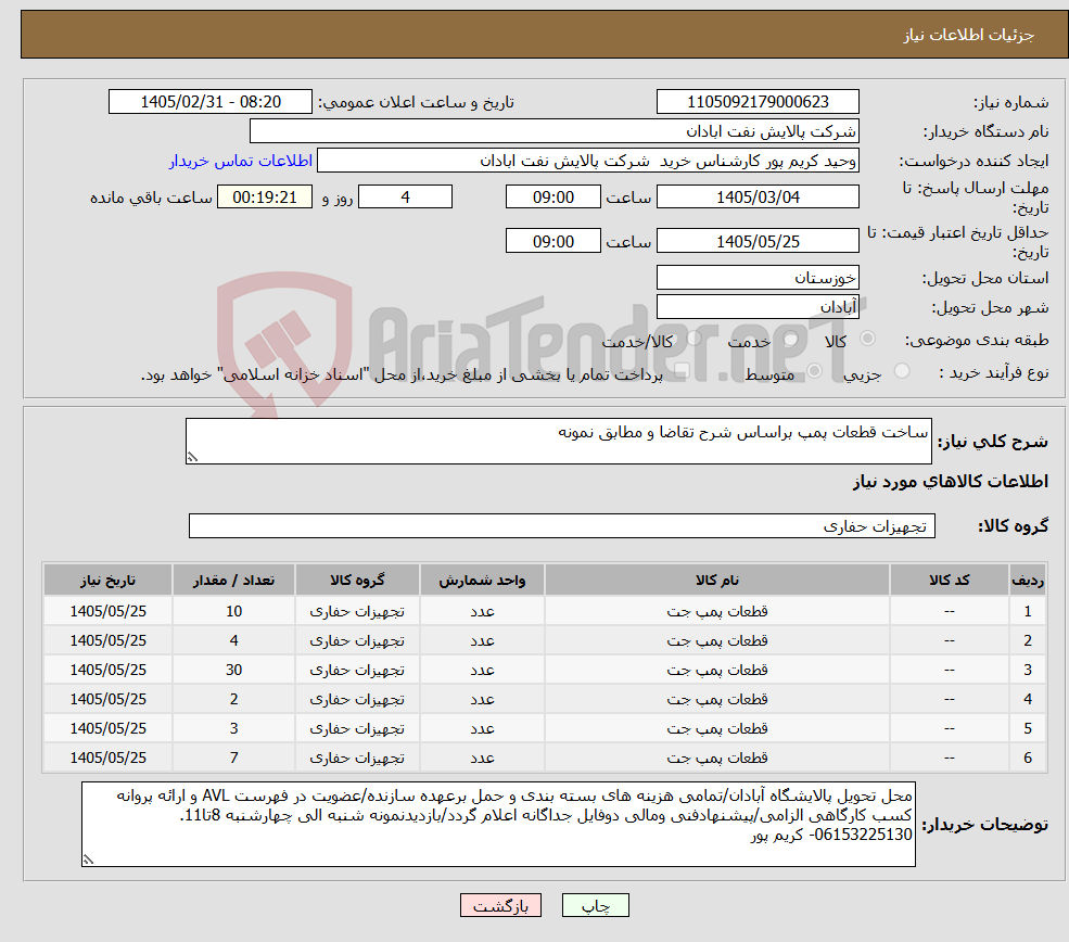 تصویر کوچک آگهی نیاز کالا-ساخت قطعات پمپ براساس شرح تقاضا و مطابق نمونه