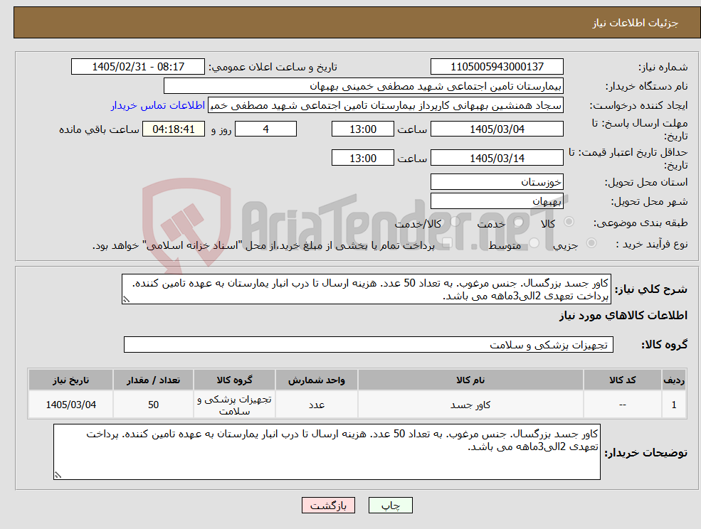 تصویر کوچک آگهی نیاز کالا-کاور جسد بزرگسال. جنس مرغوب. به تعداد 50 عدد. هزینه ارسال تا درب انبار یمارستان به عهده تامین کننده. پرداخت تعهدی 2الی3ماهه می باشد.