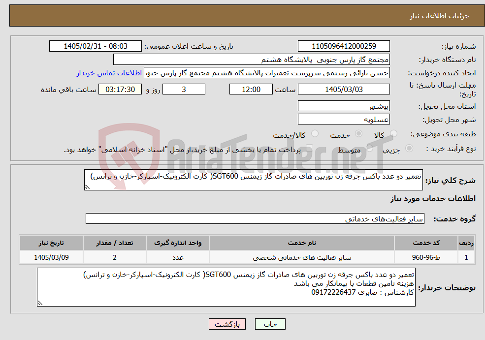 تصویر کوچک آگهی نیاز خدمات-تعمیر دو عدد باکس جرقه زن توربین های صادرات گاز زیمنس SGT600( کارت الکترونیک-اسپارکر-خازن و ترانس)
