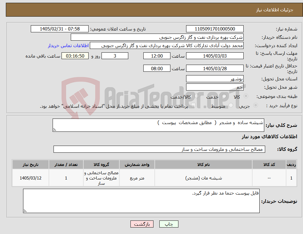 تصویر کوچک آگهی نیاز کالا-شیشه ساده و مشجر ( مطابق مشخصات پیوست )