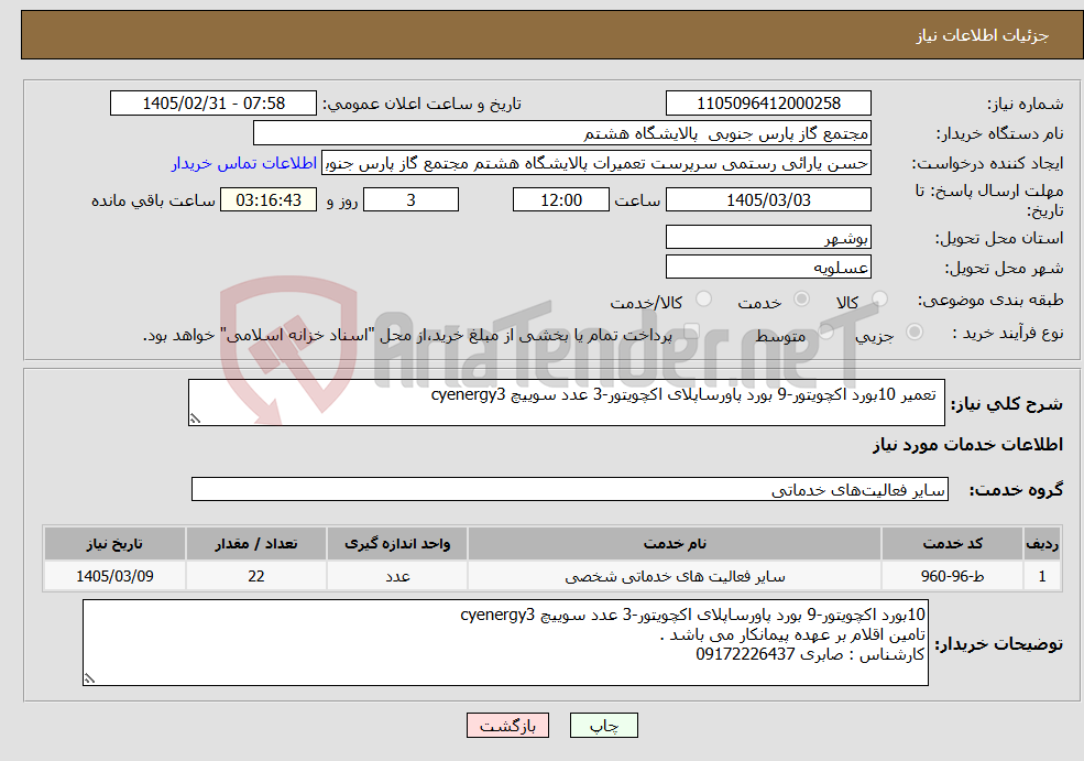تصویر کوچک آگهی نیاز خدمات- تعمیر 10بورد اکچویتور-9 بورد پاورساپلای اکچویتور-3 عدد سوییچ cyenergy3