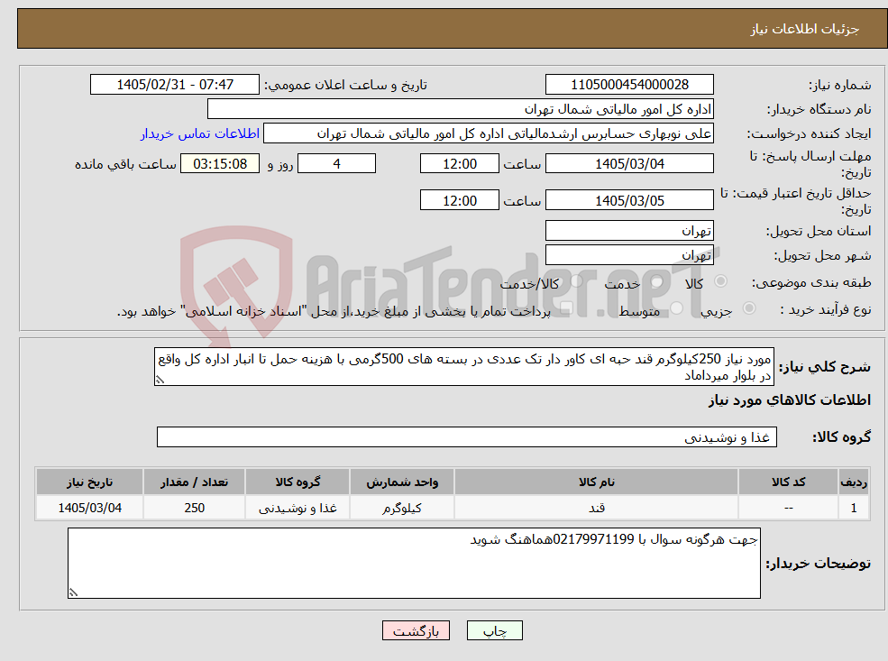 تصویر کوچک آگهی نیاز کالا-مورد نیاز 250کیلوگرم قند حبه ای کاور دار تک عددی در بسته های 500گرمی با هزینه حمل تا انبار اداره کل واقع در بلوار میرداماد