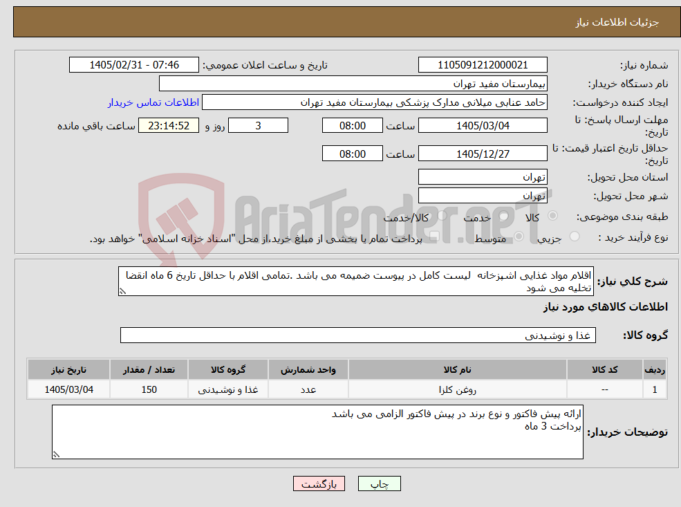 تصویر کوچک آگهی نیاز کالا-اقلام مواد غذایی اشپزخانه لیست کامل در پیوست ضمیمه می باشد .تمامی اقلام با حداقل تاریخ 6 ماه انقضا تخلیه می شود 