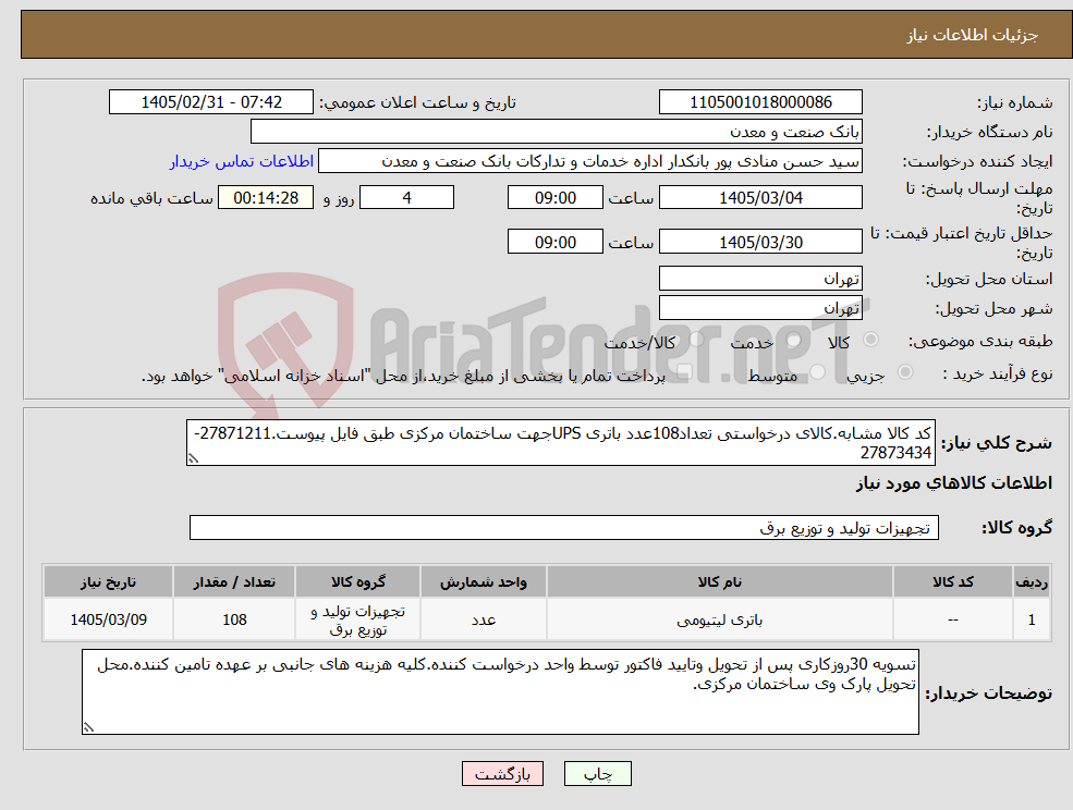 تصویر کوچک آگهی نیاز کالا-کد کالا مشابه.کالای درخواستی تعداد108عدد باتری UPSجهت ساختمان مرکزی طبق فایل پیوست.27871211-27873434