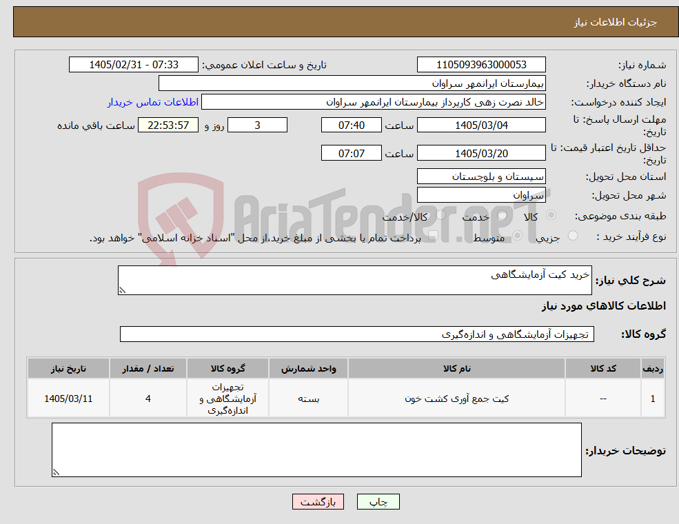 تصویر کوچک آگهی نیاز کالا-خرید کیت آزمایشگاهی