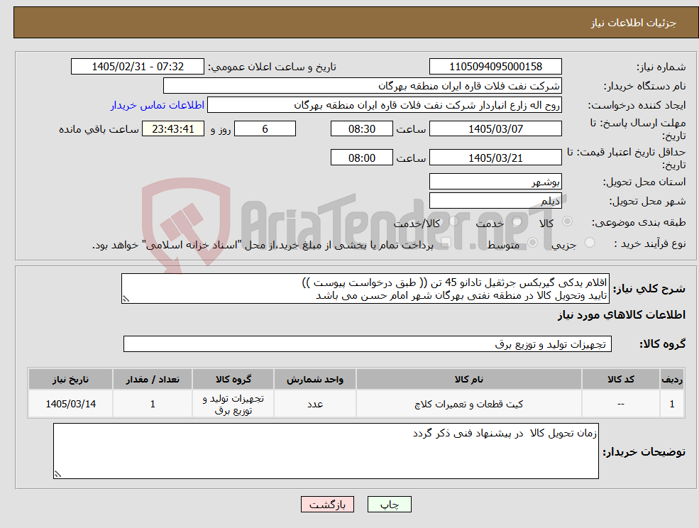 تصویر کوچک آگهی نیاز کالا-اقلام یدکی گیربکس جرثقیل تادانو 45 تن (( طبق درخواست پیوست )) تایید وتحویل کالا در منطقه نفتی بهرگان شهر امام حسن می باشد
