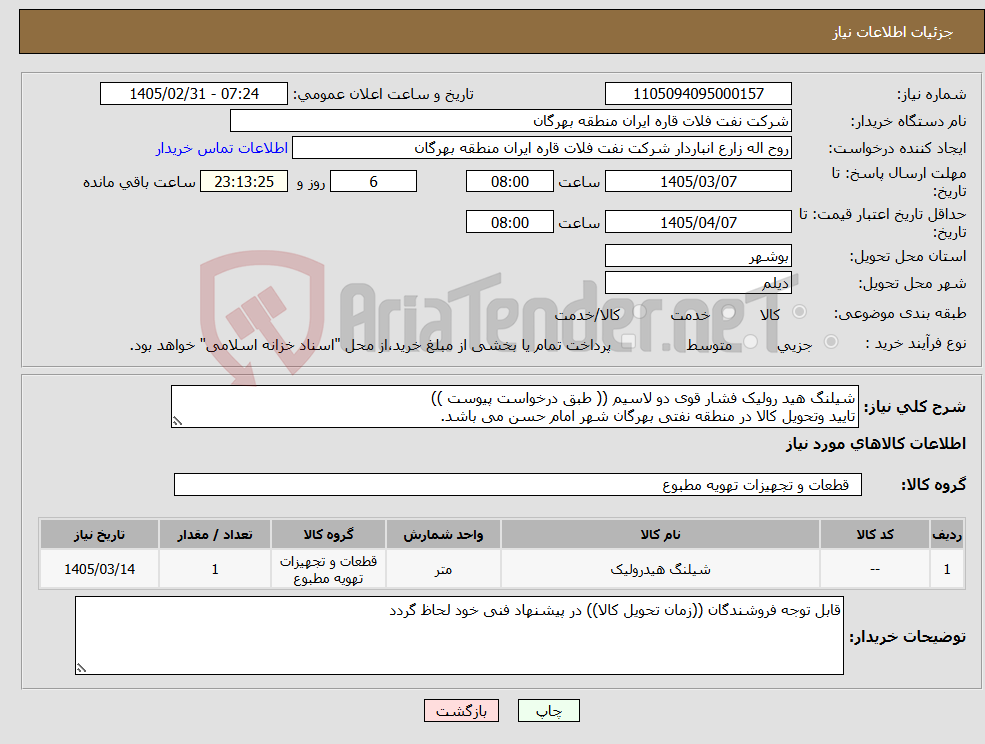 تصویر کوچک آگهی نیاز کالا-شیلنگ هید رولیک فشار قوی دو لاسیم (( طبق درخواست پیوست )) تایید وتحویل کالا در منطقه نفتی بهرگان شهر امام حسن می باشد.