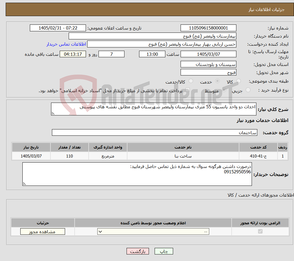 تصویر کوچک آگهی نیاز خدمات-اخداث دو واحد پانسیون 55 متری بیمارستان ولیعصر شهرستان فنوج مطابق نقشه های پیوستی
