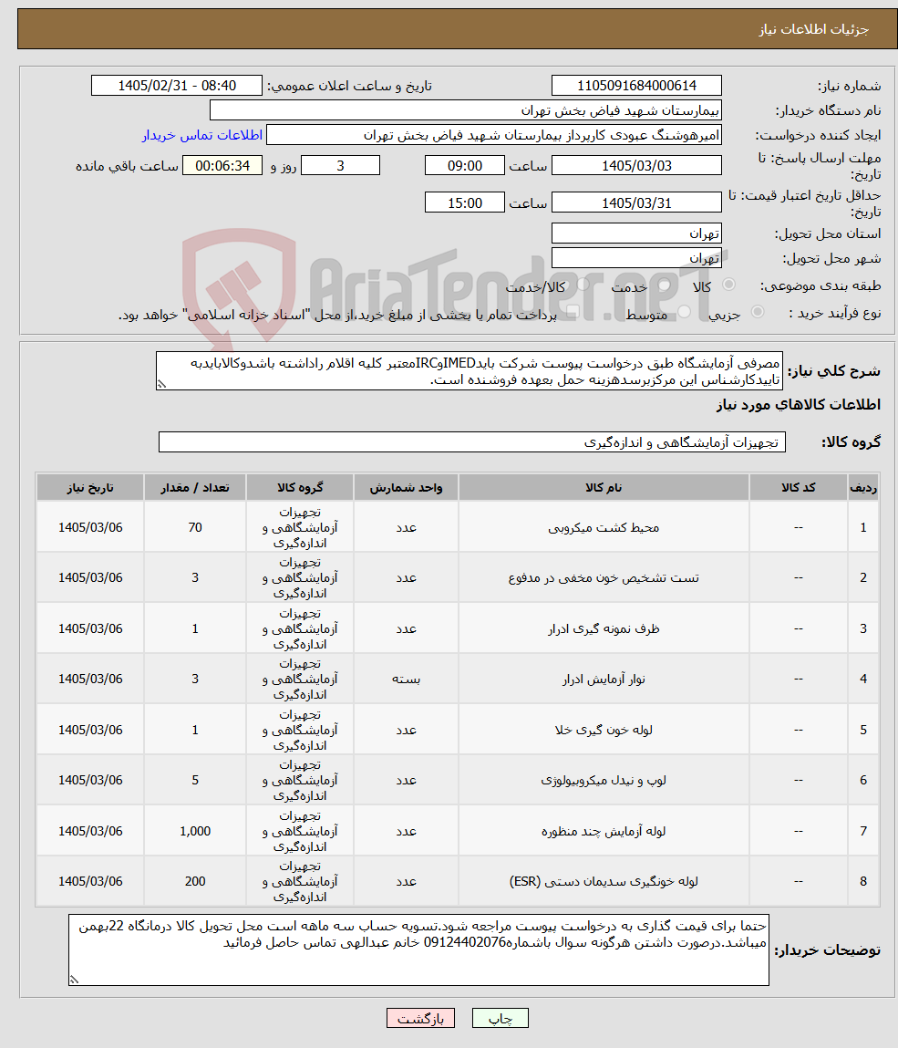 تصویر کوچک آگهی نیاز کالا-مصرفی آزمایشگاه طبق درخواست پیوست شرکت بایدIMEDوIRCمعتبر کلیه اقلام راداشته باشدوکالابایدبه تاییدکارشناس این مرکزبرسدهزینه حمل بعهده فروشنده است.