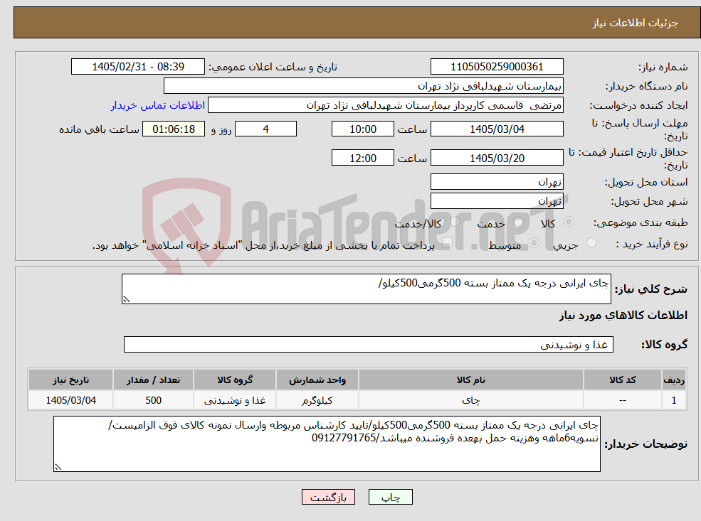 تصویر کوچک آگهی نیاز کالا-چای ایرانی درجه یک ممتاز بسته 500گرمی500کیلو/