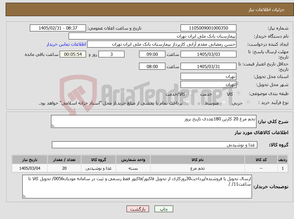 تصویر کوچک آگهی نیاز کالا-تخم مرغ 20 کارتن 180عددی تاریخ بروز