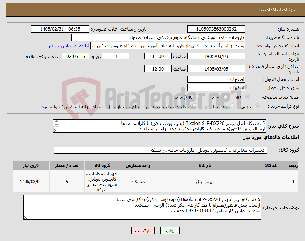 تصویر کوچک آگهی نیاز کالا-5 دستگاه لیبل پرینتر Bixolon SLP-DX220 (بدون پوست کن) با گارانتی سما ارسال پیش فاکتور(همراه با قید گارانتی ذکر شده) الزامی میباشد 