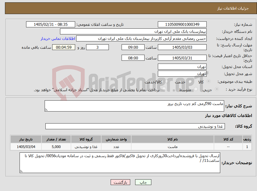 تصویر کوچک آگهی نیاز کالا-ماست 90گرمی کم چرب تاریخ بروز