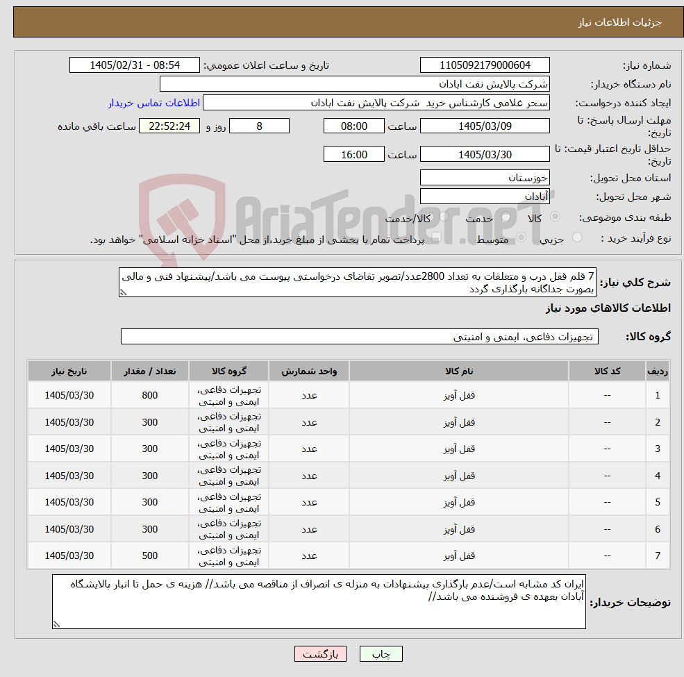 تصویر کوچک آگهی نیاز کالا-7 قلم قفل درب و متعلقات به تعداد 2800عدد/تصویر تقاضای درخواستی پیوست می باشد/پیشنهاد فنی و مالی بصورت جداگانه بارگذاری گردد