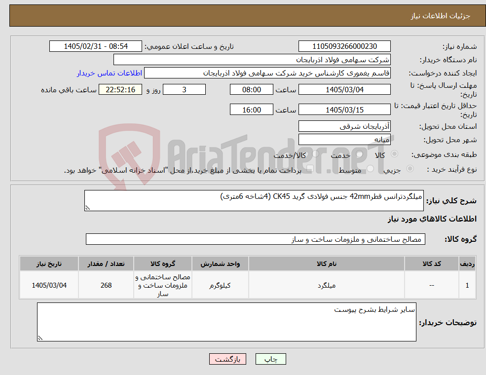تصویر کوچک آگهی نیاز کالا-میلگردترانس قطر42mm جنس فولادی گرید CK45 (4شاخه 6متری)