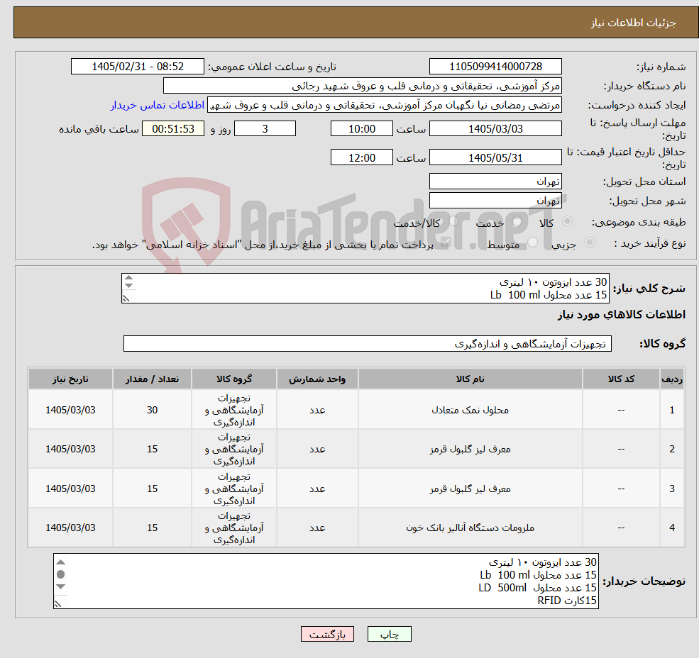 تصویر کوچک آگهی نیاز کالا-30 عدد ایزوتون ۱۰ لیتری 15 عدد محلول Lb 100 ml 15 عدد محلول LD 500ml 15کارت RFID ارسال نمونه تا1405/03/02