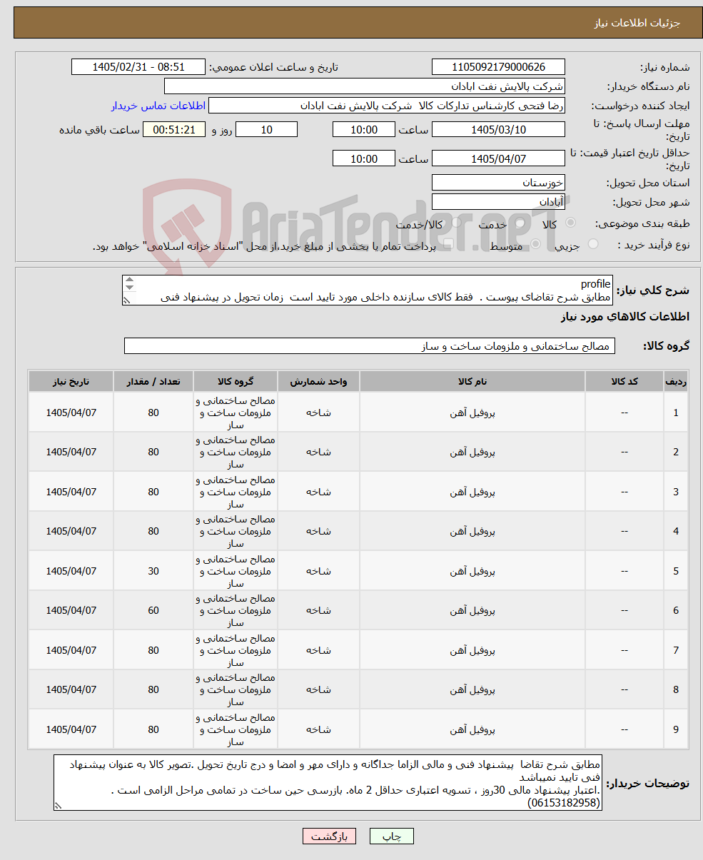 تصویر کوچک آگهی نیاز کالا-profile مطابق شرح تقاضای پیوست . فقط کالای سازنده داخلی مورد تایید است زمان تحویل در پیشنهاد فنی الزامی. تسویه اعتباری حداقل 2 ماه.