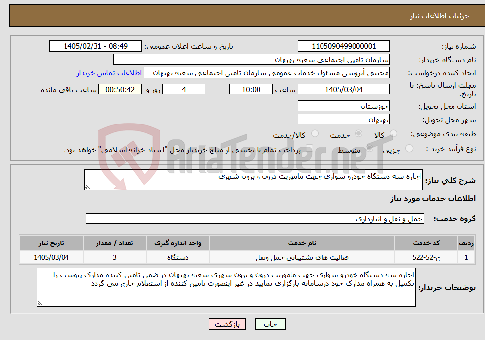 تصویر کوچک آگهی نیاز خدمات-اجاره سه دستگاه خودرو سواری جهت ماموریت درون و برون شهری