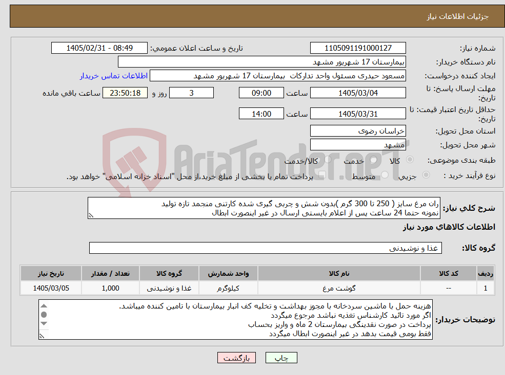 تصویر کوچک آگهی نیاز کالا-ران مرغ سایز ( 250 تا 300 گرم )بدون شش و چربی گیری شده کارتنی منجمد تازه تولید نمونه حتما 24 ساعت پس از اعلام بایستی ارسال در غیر اینصورت ابطال 